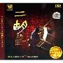二胡(CD-DSD)