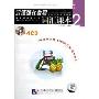 汉语强化教程词汇课本2(4CD)(适合初级汉语水平)
