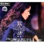 费星紫惑(CD-DSD)