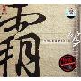 赵玉斋:霸筝(CD-DSD)