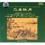 二泉映月 中国民乐精品(CD-DSD)