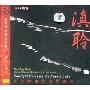 滇聆(CD-DSD)