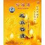 功德海3:慈航普渡(CD)