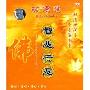 功德海1:智悲行愿(CD)