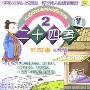 二十四孝的故事2(CD 幼儿版)