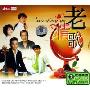 老情歌(2CD)