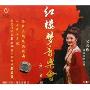 吴碧霞红楼梦音乐会(CD)