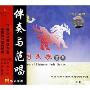 中国民歌荟萃6:谷雨(CD)