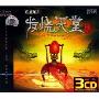 真情依旧发烧天堂(3CD-DSD 合声版)