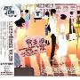 网谣淘宝TOP10:奔走相爱(CD)
