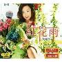 刘紫玲红花雨(CD-DSD)