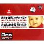 胎教大全脑力开发特效版(3CD)