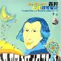 肖邦立体钢琴笔记(2CD)