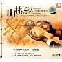 山林之歌 中国颠峰交响乐珍藏全集(CD-DSD)