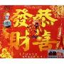 恭喜发财(2CD-DSD)
