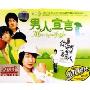 男人宣言(2CD)