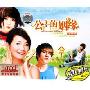 公主的姻缘(2CD)