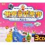 世界童话故事(3CD-DSD 精装版)
