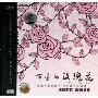 可爱的玫瑰花(CD-DSD)