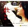 徐咏烯一声如梦(CD-DSD)