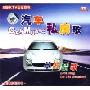 汽车私房歌:草原情歌(CD)