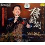 郁钧剑金曲20年(CD-DSD)