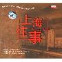 上海往事(CD)