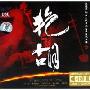 二胡艳胡(CD-DSD)
