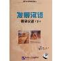 发展汉语初级汉语下(4CD)
