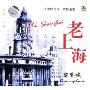 老上海之留声机(CD)