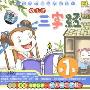 幼儿学三字经1(CD)