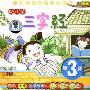 幼儿学三字经3(CD)