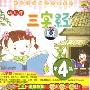 幼儿学三字经 4(CD)