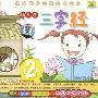 幼儿学三字经2(CD)