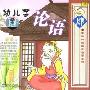 幼儿学论语4(CD)