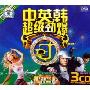 中英韩超级劲爆DJ 风云榜1(3CD-DSD)