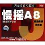 慢摇A8极品串烧精选集(3CD)