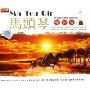 马头琴精装版(3CD)