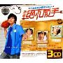 新歌绝不放手(3CD)