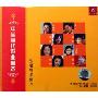 中国当代歌曲精选范唱与伴奏1(2CD)