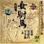 黄梅戏女驸马(2CD)