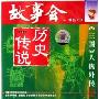 故事会历史传说2:三国人物外传(CD)