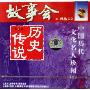 故事会历史传说6:中国历史文化名人珍闻1(CD)