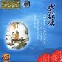 梦回红楼:1986版《红楼梦》电视连续剧配乐(CD-DSD)