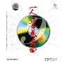 一人一首成名曲9(CD)