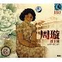 经典回响:周璇夜上海(4CD)