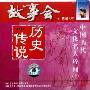 故事会历史传说7:中国历代文化名人珍闻2(CD)