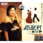 邓丽君歌伴舞全记录(2CD)