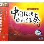 中国经典歌曲伴奏2(3CD)