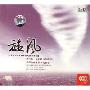 旋风(CD-DSD)